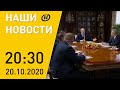 Наши новости ОНТ: Кадровые решения Лукашенко; выставка «Интерполитех-2020»;вторая волна коронавируса