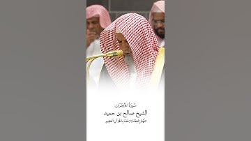سورة الحجرات | الشيخ #صالح_بن_حميد
