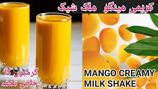 #chitralifoodskitchen|Mango Milk Shake Recipe@creamy mango milkshake recipe@کریمی مینگو ملک شیک@