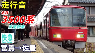 【走行音･未更新車】名鉄3500系〈快速急行〉富貴→佐屋 (2023.1)