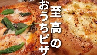 【パン職人が教える】捏ねずに簡単！至高のお家ピザの作り方！