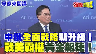 中俄“全面戰略”新升級！ | “戰美霸權”黃金報捷！【頭條開講】專家來開講@HeadlinesTalk