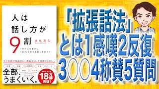 【13分で解説】人は話し方が9割（永松茂久 / 著）