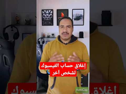 كيفية اغلاق حساب الفيس بوك نهائيا لشخص اخر في 3 دقائق
