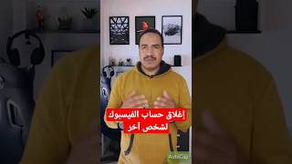 كيفية اغلاق حساب الفيس بوك نهائيا لشخص اخر في 3 دقائق