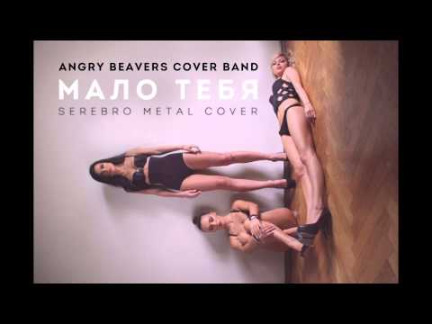 Serebro мало тебя drum bass. Серебро мало тебя. SEREBRO мало тебя обложка. SEREBRO мало тебя Cover. Серебро мало тебя клип.