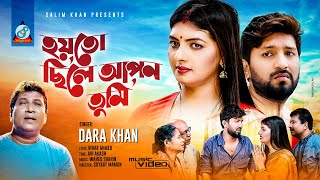 Hoyto Chile Apon Tumi | Dara Khan | Pritom Khan & Sneha | হয়তো ছিলে আপন তুমি | Music Video