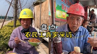 盘点农民工真实采访，7块钱一顿饭，能吃饱就行