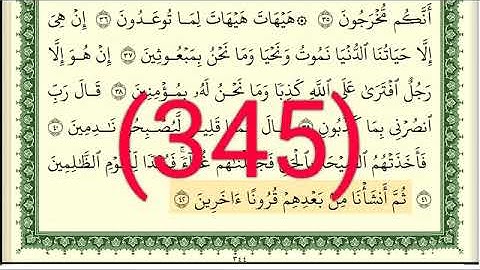 سورة   المؤمنون رقم الصفحة 345 مجود بصوت القارئ الشيخ أيمن سويد حفظه الله
