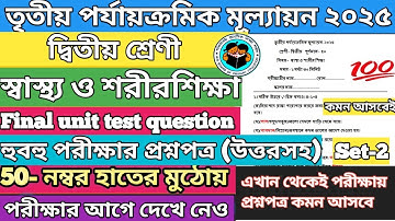 Class 2 sastho o sarir siksha 2025 3rd unit test।class 2 3rd unit test sastho question paper 2025