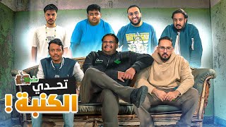 تحدي الكنبة 🛋️🔥 ( سيناريو مجنون🥶 ) | سلسلتنا 5# تحدي الكنبة 🛋️🔥 ( سيناريو مجنون🥶 ) | سلسلتنا 5#