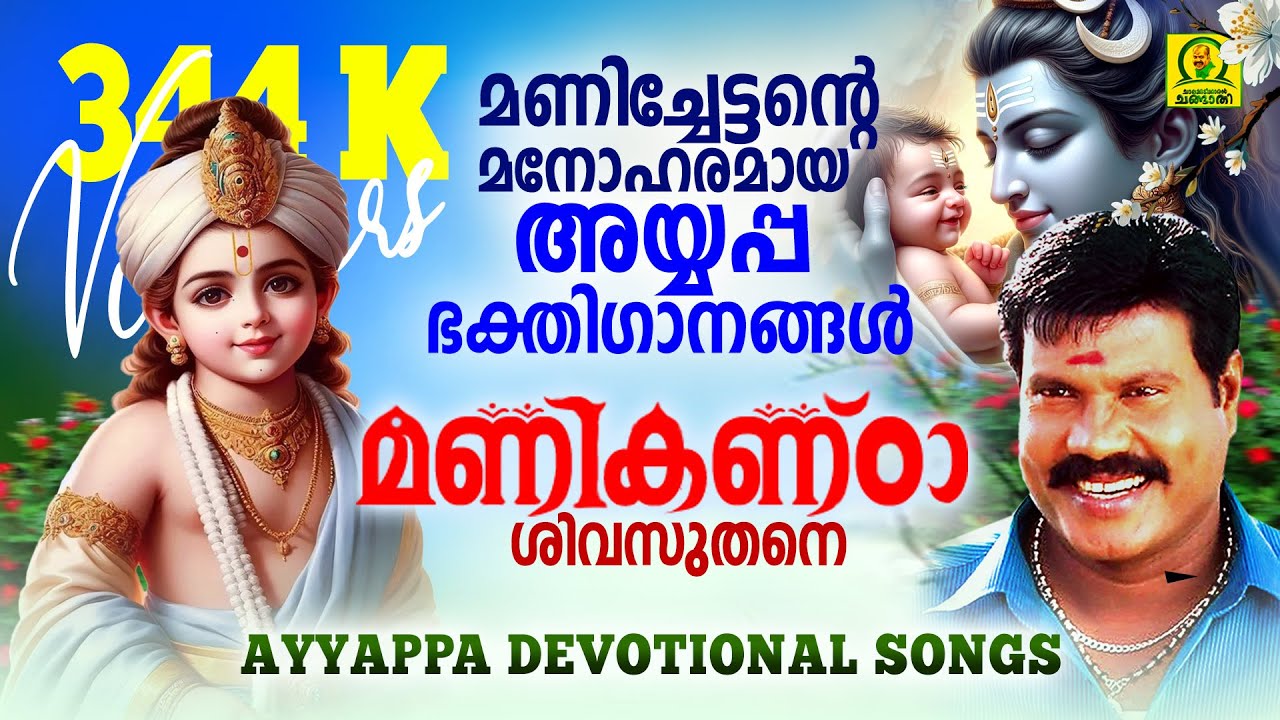 മണികണ്ഠാ ശിവസുതനെ  | മണിച്ചേട്ടന്റെ മനോഹരമായ അയ്യപ്പഭക്തിഗാനങ്ങൾ | Mani Ayyappa Devotioanl Songs