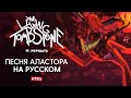 Alastor's Game - Песня Аластора На Русском (Музыкальный Клип)