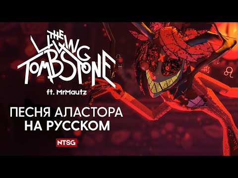 Видео: Alastor's Game - Песня Аластора На Русском (Музыкальный Клип)