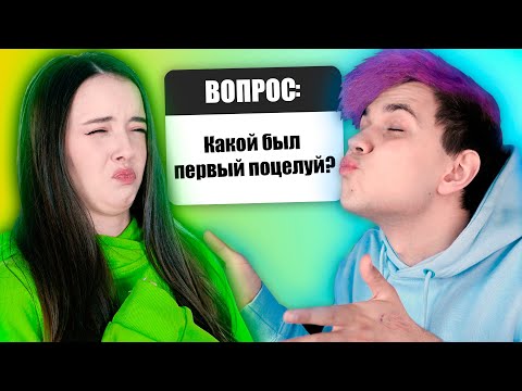 Наш ПЕРВЫЙ ПОЦЕЛУЙ 💋 ВОПРОС - ОТВЕТ (Милс Кел и Вэлл)