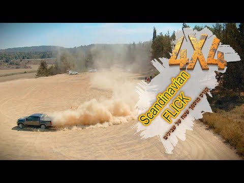 Scandinavian flick (שבילים, מוסמך שטח 6)