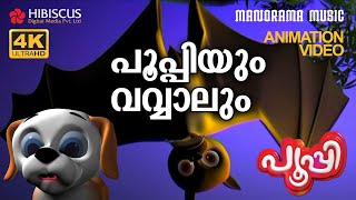 Poopyum Vavvalum | Animation Story Video | POOPY | പൂപ്പിയും വവ്വാലും  | 4K ANIMATION VIDEO