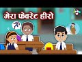 मेरा फेवरेट हीरो | My Favourite Hero | Hindi Cartoon | Hindi Stories | हिंदी कार्टून | कहानियां