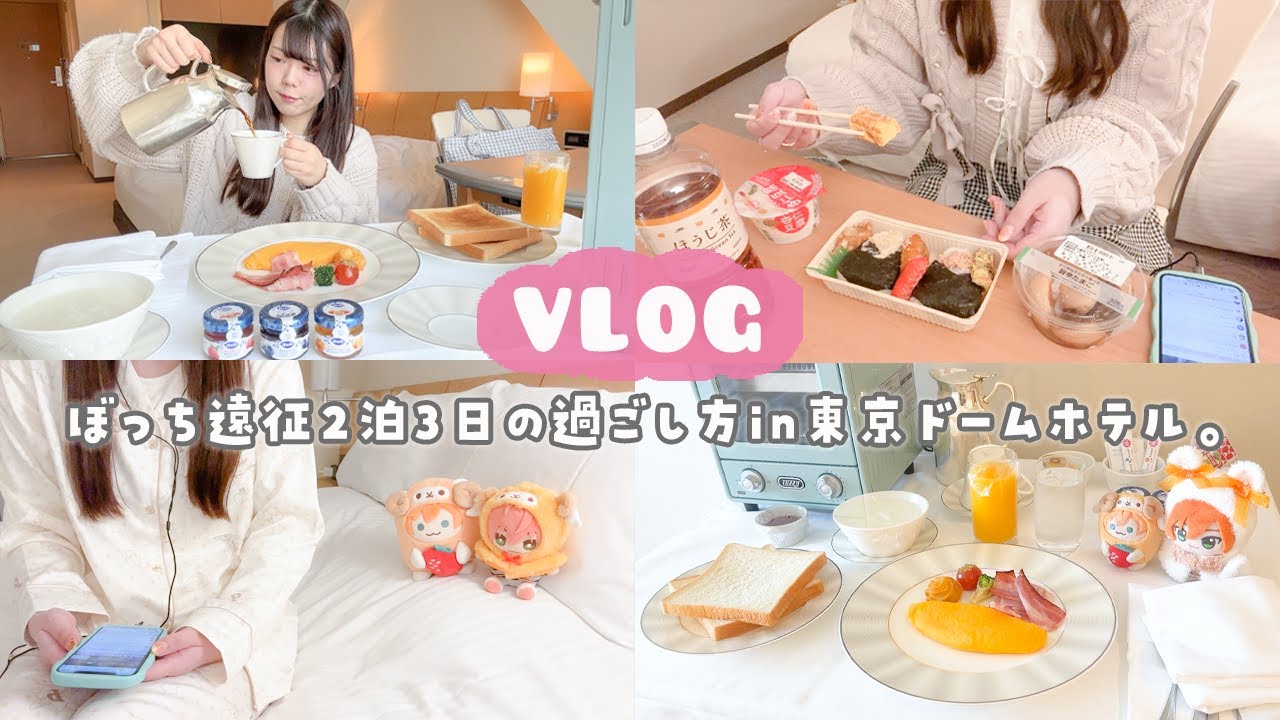 【vlog】初めての東京ドームホテルでぼっちお泊まり🐏 🌙.*ライブ遠征中の2泊3日を存分に楽しむ過ごし方💭