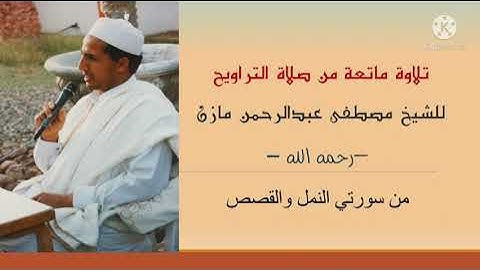 تلاوة عطرة رائعة خاشعة من صلاة التراويح (من سورتي النمل والقصص) للشيخ مصطفى عبدالرحمن مازن رحمه الله