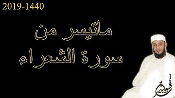 ماتيسر من سورة الشعراء