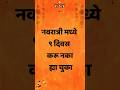 नवरात्री मध्य या ९ चुका करु नका ! #नवरात्रिस्पेशल #नवरात्रि navratri poja mahiti #navratri2025