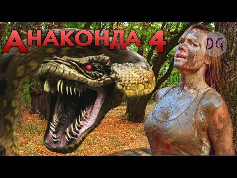 [ТРЕШ ОБЗОР] фильма АНАКОНДА 4: КРОВАВЫЙ СЛЕД (Хуже только третья часть)