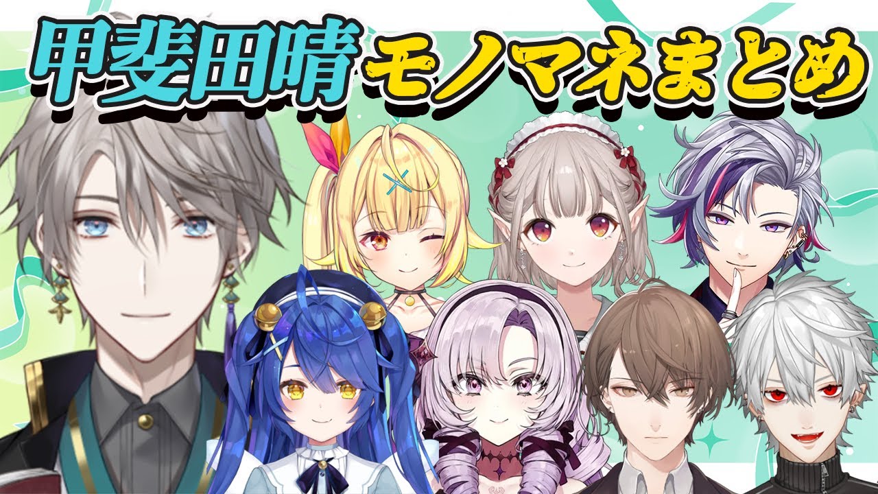 甲斐田晴の超激似…？爆笑モノマネまとめ！にじさんじ編【にじさんじ切り抜き/甲斐田晴】