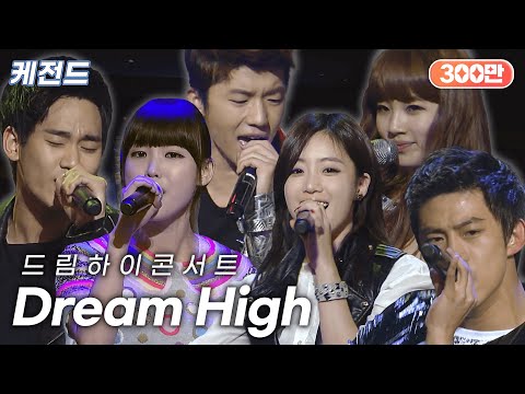 김수현&아이유&우영&은정&수지&옥택연 - Dream High(드림하이) | 케전드 | KBS 110301 방송