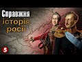 СПРАВЖНЯ ІСТОРІЯ РОСІЇ - частина 3 | Машина часу