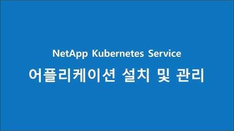 [데모 영상] NetApp Kubernetes Service(NKS) Overview