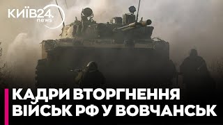 У Sky News показали перші хвилини вторгнення військ РФ у Вовчанськ