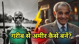 गरीब से अमीर कैसे बनें? | 7 Secret Rules to Get Rich in Hindi | पैसा कमाने का अचूक तरीका