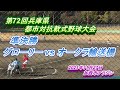 （2021年軟式野球）準決勝　グローリー vs オークラ輸送機　 第72回兵庫県都市対抗軟式野球大会　2021年11月27日