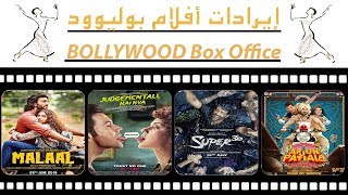 Bollywood Box Office (July 2019 تقرير إيرادات الأفلام الهندية (يوليو/تموز