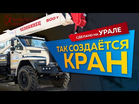 Видео: Подробно о создании автокрана на Челябинском Механическом Заводе