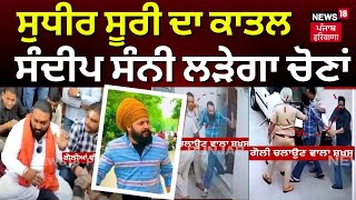 Sudhir Suri ਦਾ ਕਾਤਲ Sandeep Sunny ਲੜੇਗਾ ਚੋਣਾਂ | Lok Sabha Elections 2024 | Amritsar News | N18V