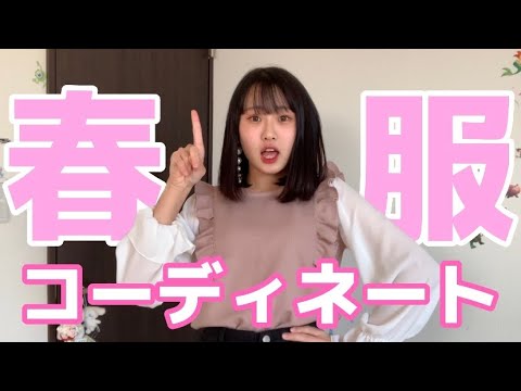 【春服】コーディネート紹介🐰🖤