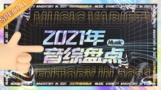 【2021年度盘点】2021年湖南卫视音乐综艺节目盘点！哪个更能打动你的心？丨MangoTV