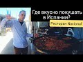 Где вкусно покушать, в Испании? Торревьеха. Ресторан Националь. Alex Frolov