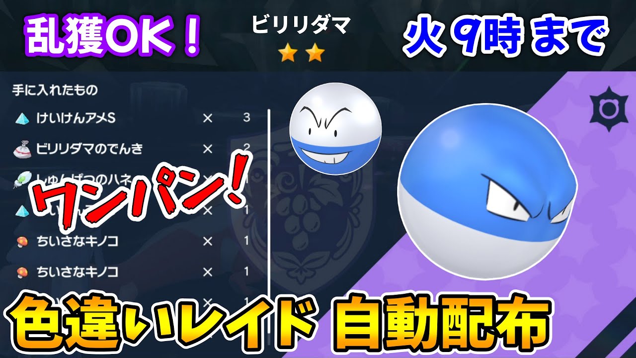 乱獲OK！ビリリダマ色違いレイド自動配布会！【ポケモンSV】 - YouTube