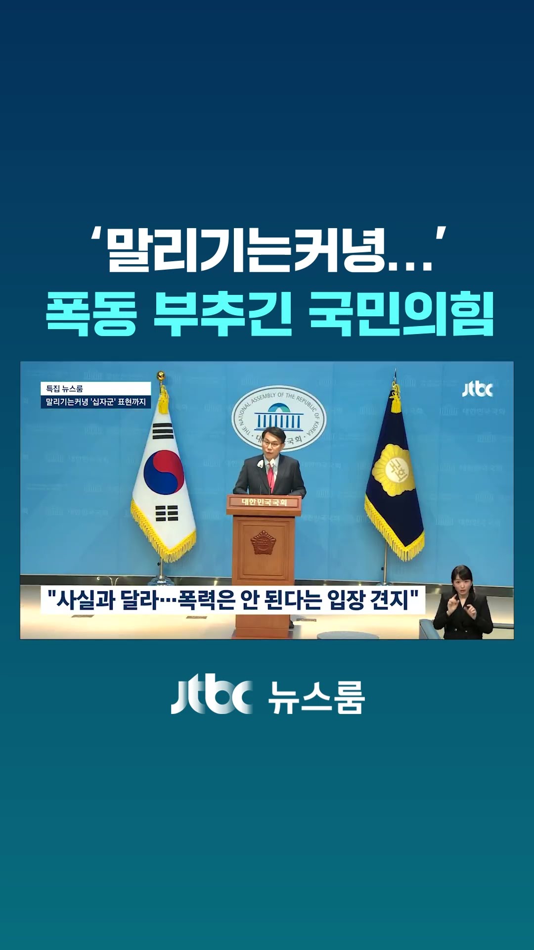 '말리기는커녕…' 폭동 부추긴 국민의힘 #JTBC #Shorts