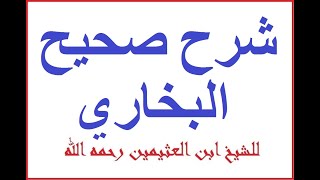 شرح صحيح البخاري / كتاب الفتن - للشيخ ابن العثيمين 243/288