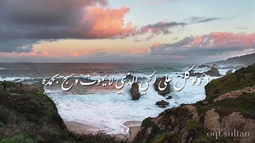 سورة:الفرقان|آية(58-60)|القارئ:عبدالرحمن السويد