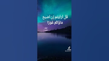 قُلْ أَرَأَيْتُمْ إِنْ أَصْبَحَ مَاؤُكُمْ غَوْراً *  تلاوة شجية للقارئ عبدالعزيز سحيم #quran