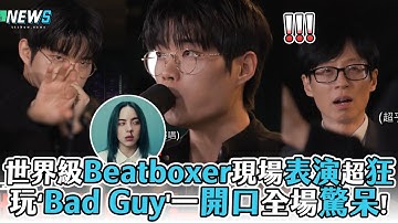 【劉QUIZ】世界級Beatboxer現場表演超狂 玩‘Bad Guy