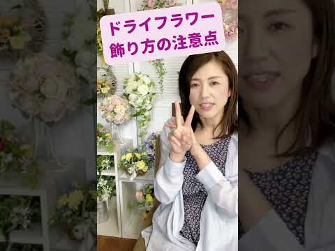 ドライの敵 長く素敵に飾るために気をつけたい3つのこと Shorts ドライフラワー 造花アレンジ フラワーアレンジメント ココフルラージュ Youtube