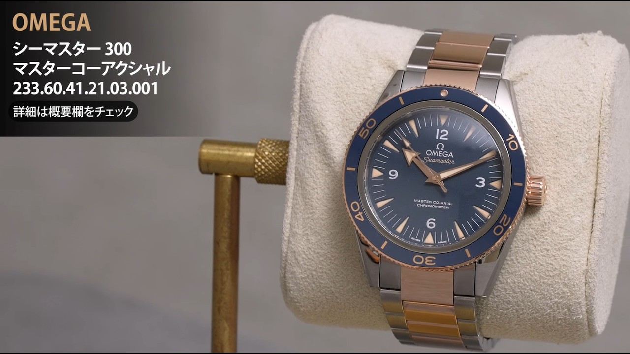 新品)OMEGA オメガ シーマスター 300 マスターコーアクシャル ブルー