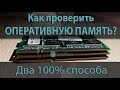 Как Проверить Оперативную Память. Подробный ГАЙД. Программа Memtest86+