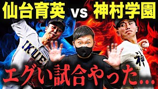 仙台育英vs神村学園の勝負のポイントはここ‼︎第105回夏の甲子園準決勝の第1試合振り返り  382